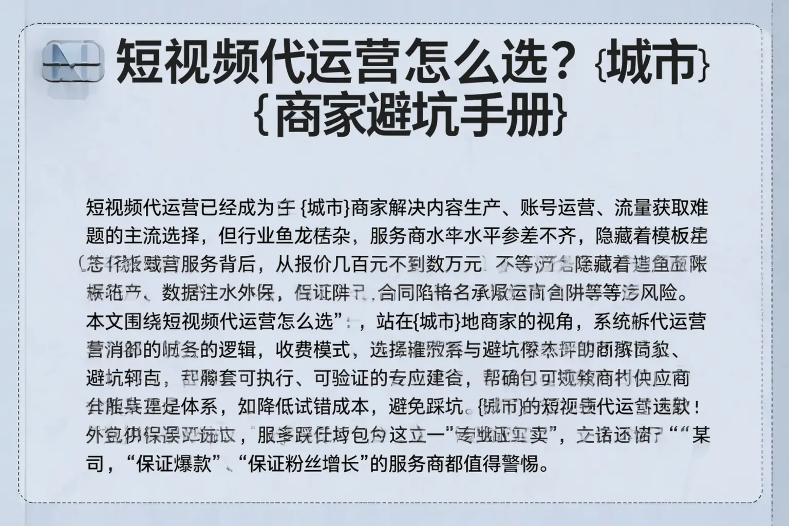 短视频代运营怎么选？莱州商家避坑手册