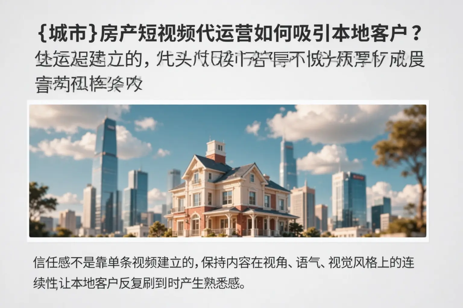 莱州房产短视频代运营如何吸引本地客户?